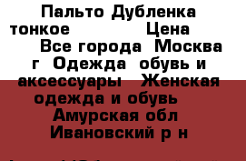 Пальто Дубленка тонкое 40-42 XS › Цена ­ 6 000 - Все города, Москва г. Одежда, обувь и аксессуары » Женская одежда и обувь   . Амурская обл.,Ивановский р-н